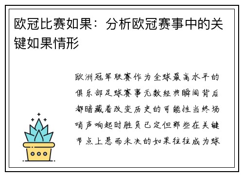 欧冠比赛如果：分析欧冠赛事中的关键如果情形