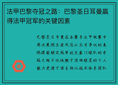 法甲巴黎夺冠之路：巴黎圣日耳曼赢得法甲冠军的关键因素