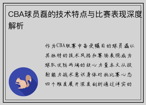 CBA球员磊的技术特点与比赛表现深度解析