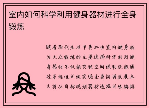 室内如何科学利用健身器材进行全身锻炼