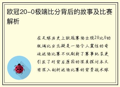 欧冠20-0极端比分背后的故事及比赛解析