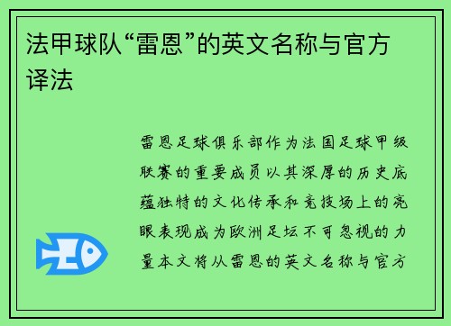法甲球队“雷恩”的英文名称与官方译法