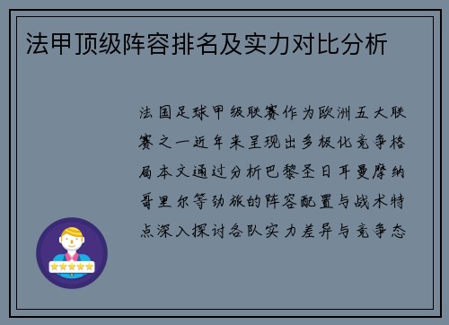 法甲顶级阵容排名及实力对比分析