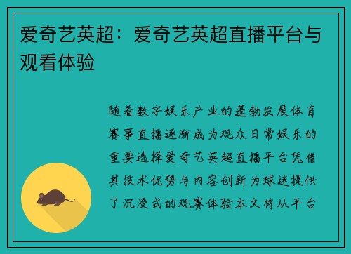 爱奇艺英超：爱奇艺英超直播平台与观看体验