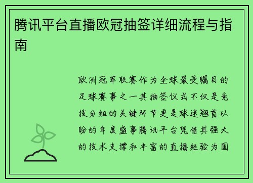 腾讯平台直播欧冠抽签详细流程与指南