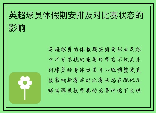 英超球员休假期安排及对比赛状态的影响
