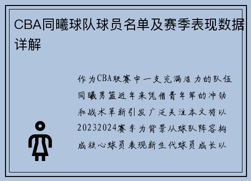 CBA同曦球队球员名单及赛季表现数据详解