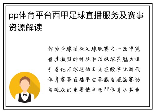 pp体育平台西甲足球直播服务及赛事资源解读