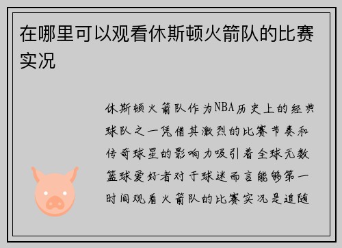 在哪里可以观看休斯顿火箭队的比赛实况
