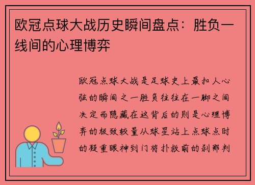 欧冠点球大战历史瞬间盘点：胜负一线间的心理博弈