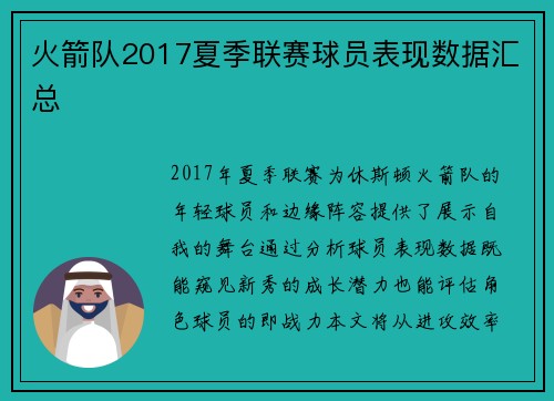 火箭队2017夏季联赛球员表现数据汇总