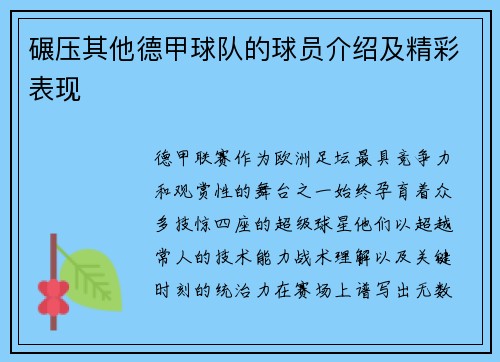 碾压其他德甲球队的球员介绍及精彩表现