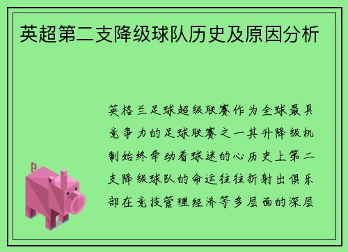 英超第二支降级球队历史及原因分析