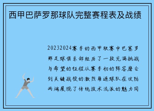 西甲巴萨罗那球队完整赛程表及战绩