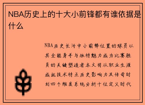 NBA历史上的十大小前锋都有谁依据是什么
