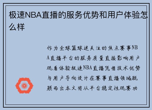 极速NBA直播的服务优势和用户体验怎么样
