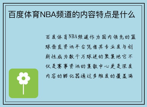百度体育NBA频道的内容特点是什么
