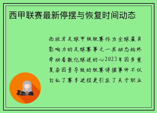 西甲联赛最新停摆与恢复时间动态