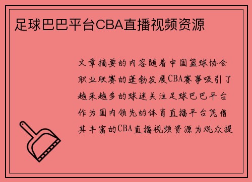 足球巴巴平台CBA直播视频资源