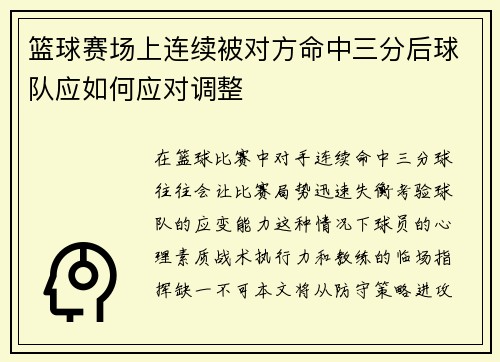 篮球赛场上连续被对方命中三分后球队应如何应对调整