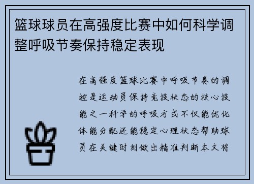 篮球球员在高强度比赛中如何科学调整呼吸节奏保持稳定表现