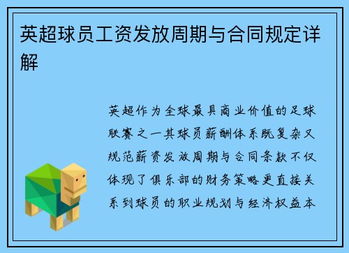 英超球员工资发放周期与合同规定详解