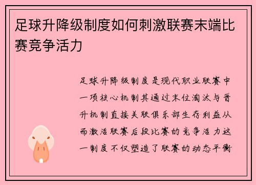 足球升降级制度如何刺激联赛末端比赛竞争活力
