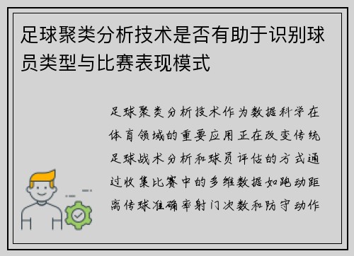 足球聚类分析技术是否有助于识别球员类型与比赛表现模式