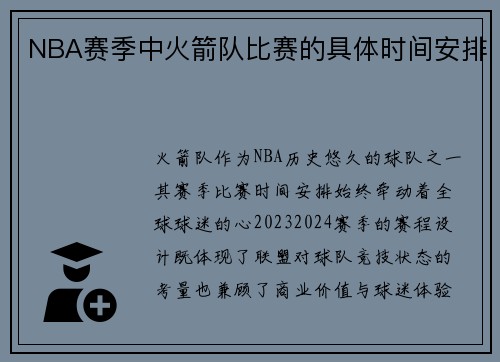NBA赛季中火箭队比赛的具体时间安排